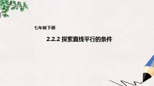 七年级数学下册2.2.2探索直线平行的条件课件1新版北师大版