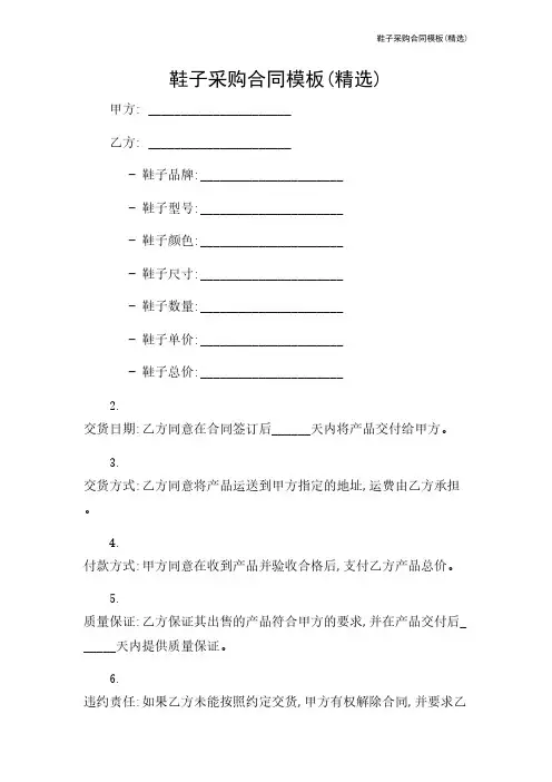 鞋子采购合同模板(精选)