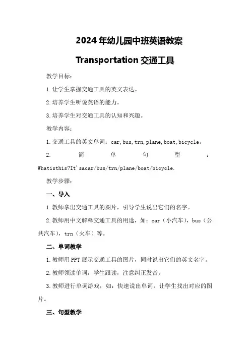 2024年幼儿园中班英语教案Transportation交通工具