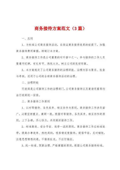 商务接待方案范文(3篇)