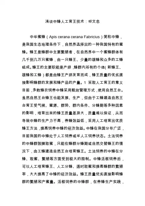 浅谈中蜂人工育王技术：祁文忠