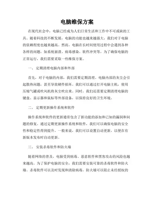 电脑维保方案