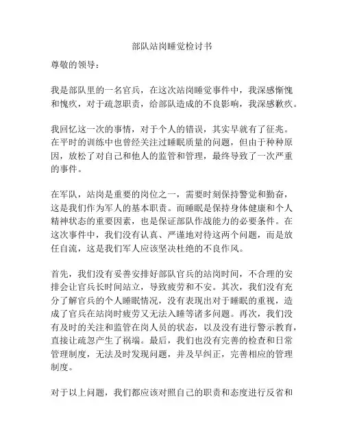 部队站岗睡觉检讨书