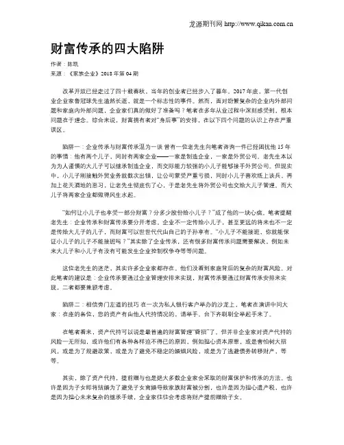 财富传承的四大陷阱