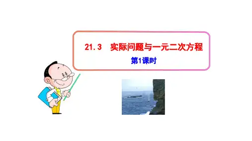 人教版九年级数学上册《实际问题与一元二次方程》PPT课件