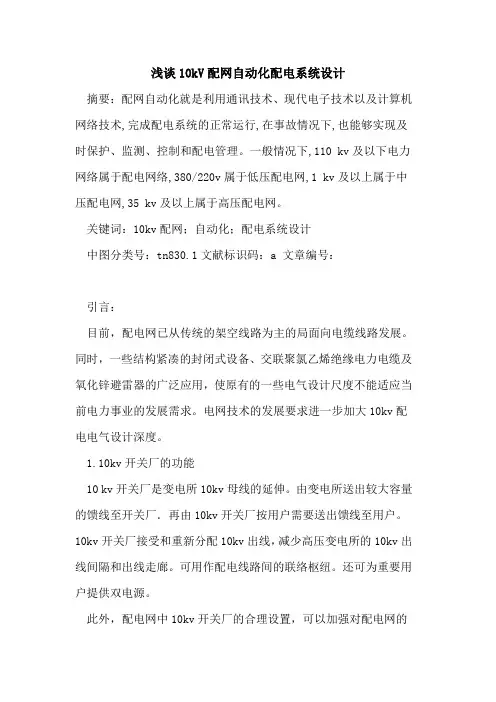 10kV配网自动化配电系统设计