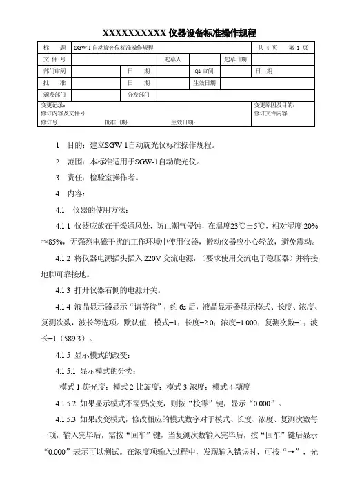 自动旋光仪标准操作规程