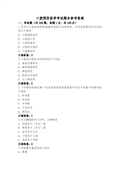 口腔预防医学考试题含参考答案