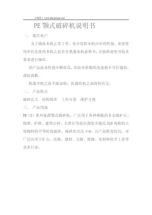 PE颚式破碎机说明书教程