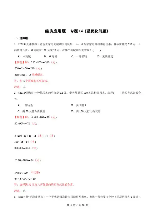小升初小学数学经典应用题专题练习《最优化问题》答案详解