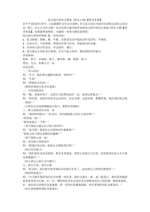 2023最新-幼儿园中班语言教案《快乐小猪》【优秀5篇】