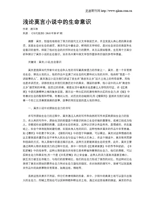 浅论莫言小说中的生命意识