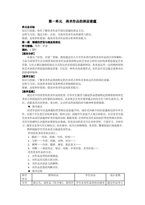 新人教版八年级下册第一单元美术作品的深层意蕴
