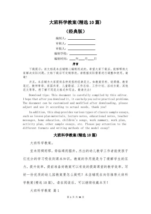 大班科学教案(精选10篇)