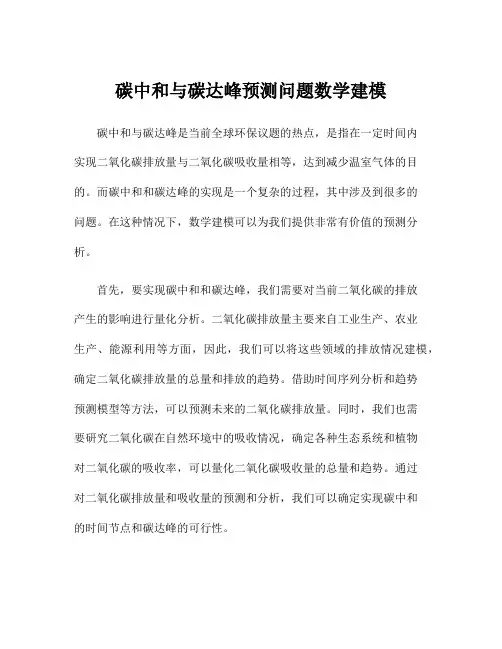 碳中和与碳达峰预测问题数学建模