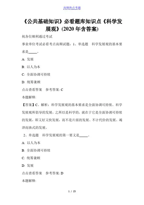 《公共基础知识》必看题库知识点《科学发展观》(2020年含答案)