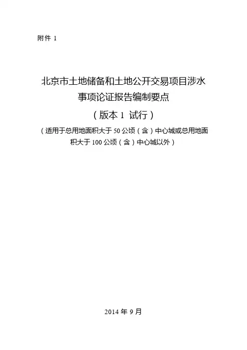 土地储备项目和土地公开交易项目涉水事项论证报告编制要点版本1