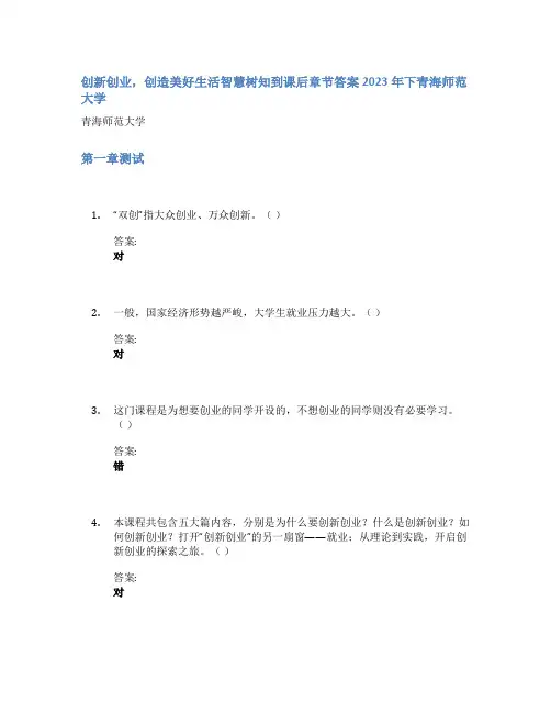 创新创业,创造美好生活智慧树知到课后章节答案2023年下青海师范大学