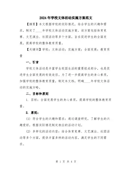 2024年学校文体活动实施方案范文