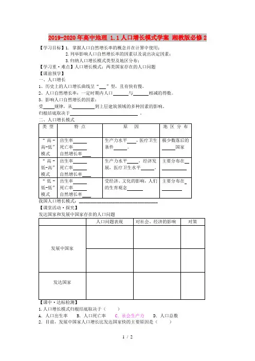2019-2020年高中地理 1.1人口增长模式学案 湘教版必修2