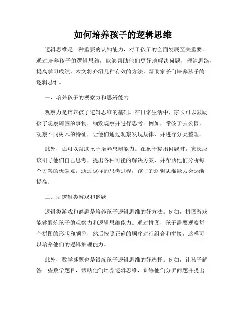 如何培养孩子的逻辑思维