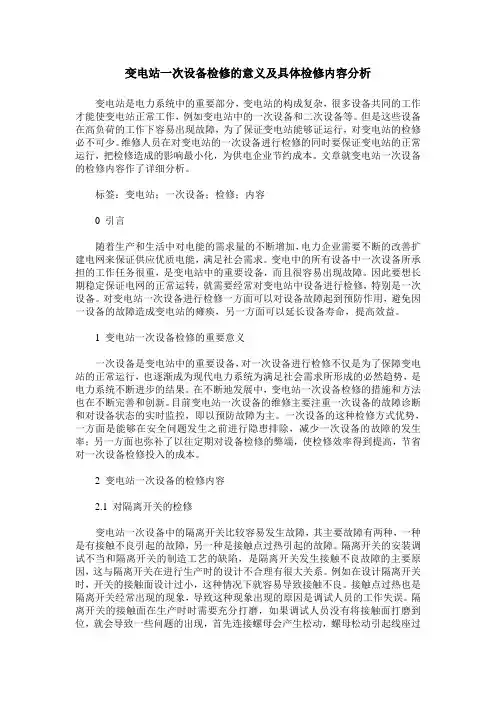 变电站一次设备检修的意义及具体检修内容分析