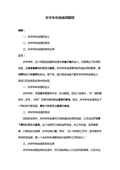 岁岁年年的成语解释