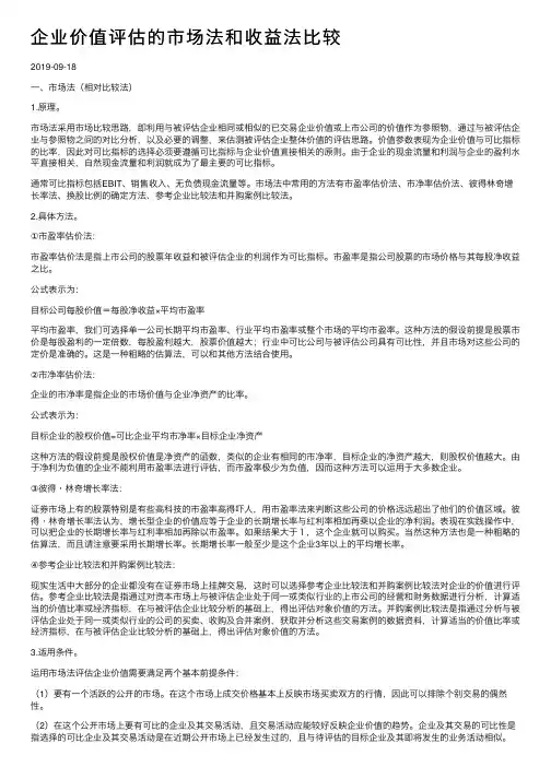 企业价值评估的市场法和收益法比较
