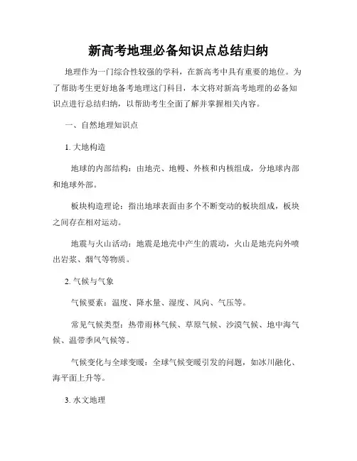 新高考地理必备知识点总结归纳