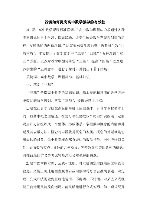 如何提高高中数学教学有效性