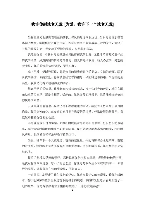 我许你到地老天荒 [为爱,我许下一个地老天荒]