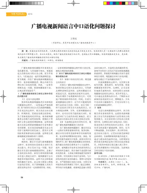 广播电视新闻语言中口语化问题探讨