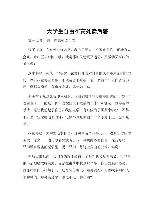大学生自由在高处读后感