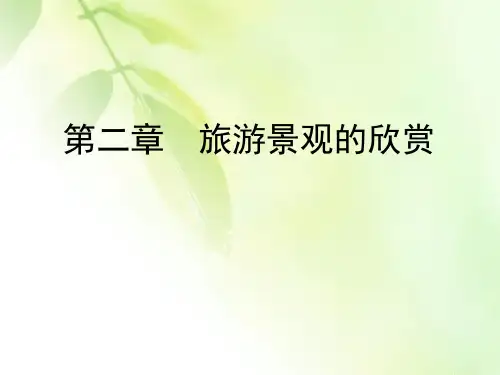 2019-2020学年湘教版高中地理选修三同步课件：第2章 旅游景观的欣赏 第1节