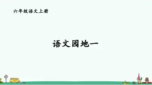 部编版六年级语文上册第一单元《语文园地一》PPT课件【完整版】