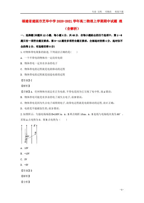 福建省2020-2021学年高二物理上学期期中试题 理(含解析)