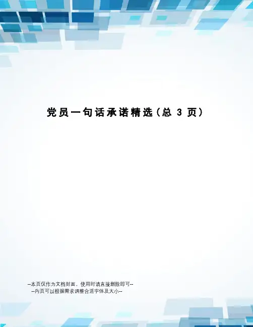 党员一句话承诺精选
