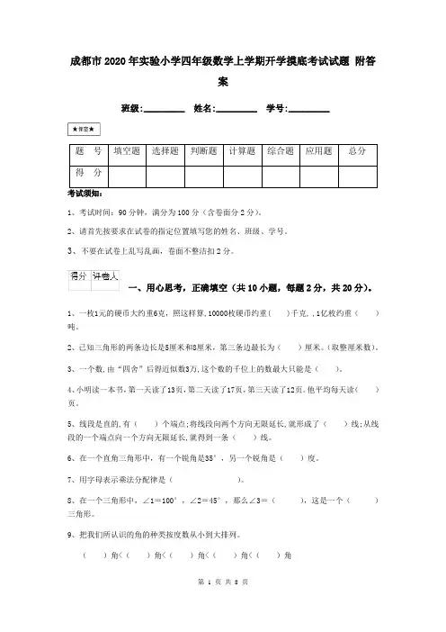 成都市2020年实验小学四年级数学上学期开学摸底考试试题 附答案