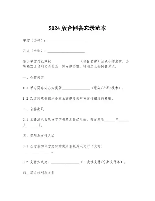 2024版合同备忘录范本