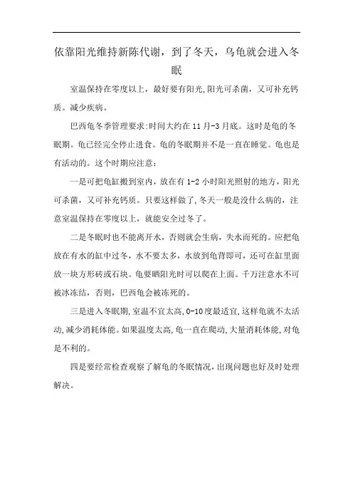 依靠阳光维持新陈代谢,到了冬天,乌龟就会进入冬眠