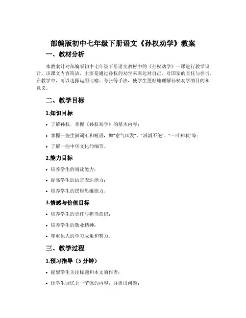部编版初中七年级下册语文《孙权劝学》教案