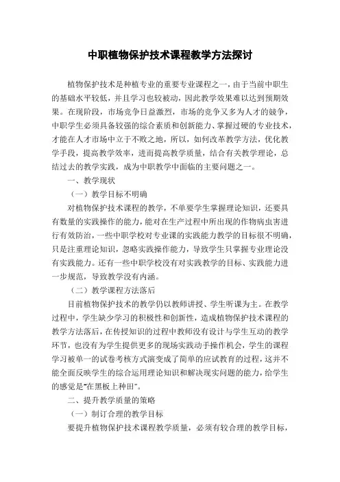 中职植物保护技术课程教学方法探讨