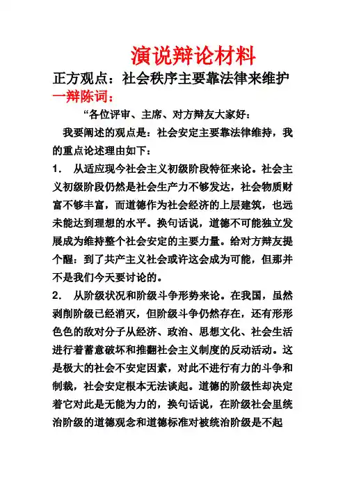 辩论赛辩词_《社会秩序需要法律来维系》