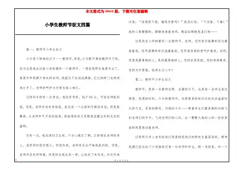 小学生教师节征文四篇