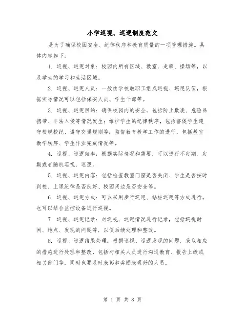 小学巡视、巡逻制度范文（4篇）