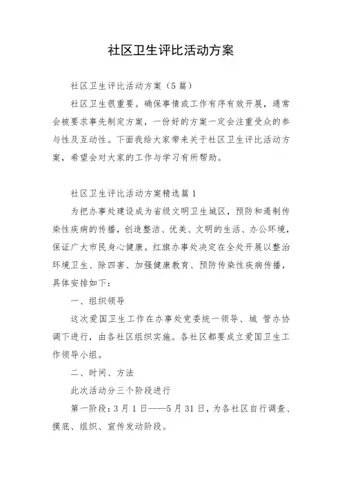 社区卫生评比活动方案