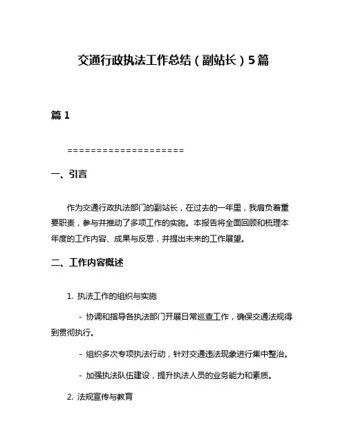 交通行政执法工作总结(副站长)5篇