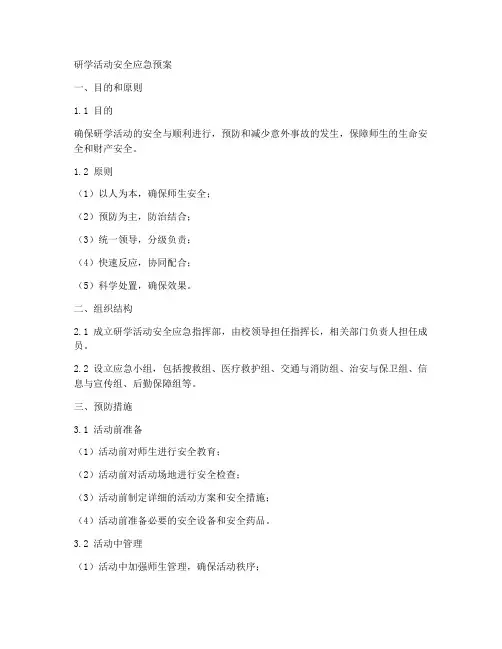 研学活动安全应急预案