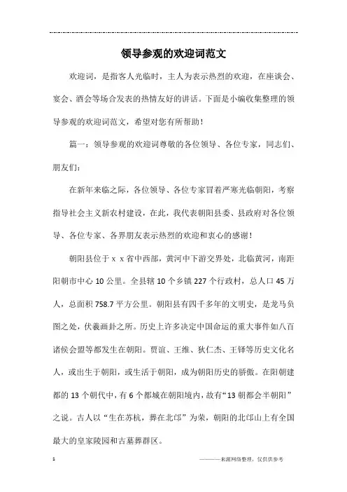 领导参观的欢迎词范文