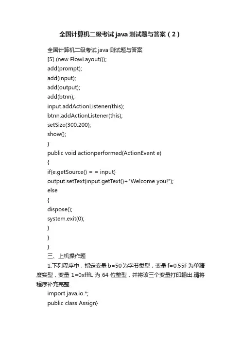 全国计算机二级考试java测试题与答案（2）